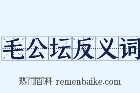 毛公坛反义词是什么意思的图片